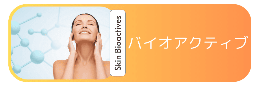バイオアクティブ