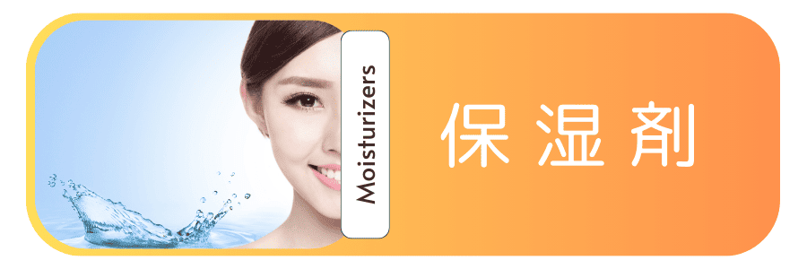 保湿剤