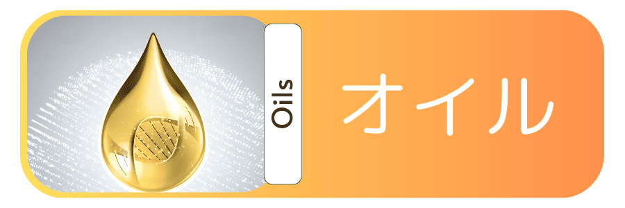 オイル