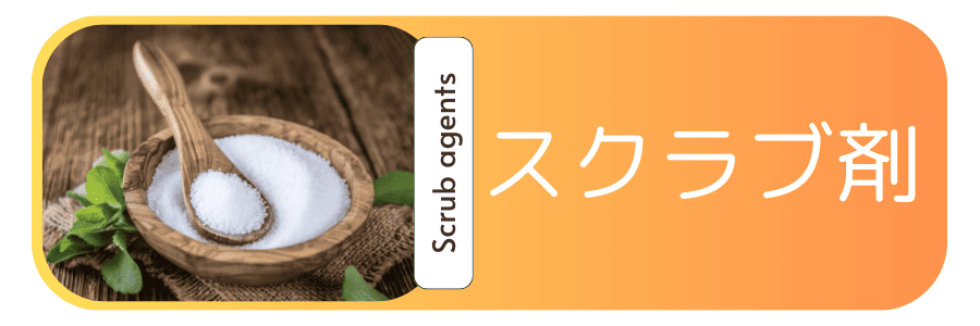 スクラブ剤