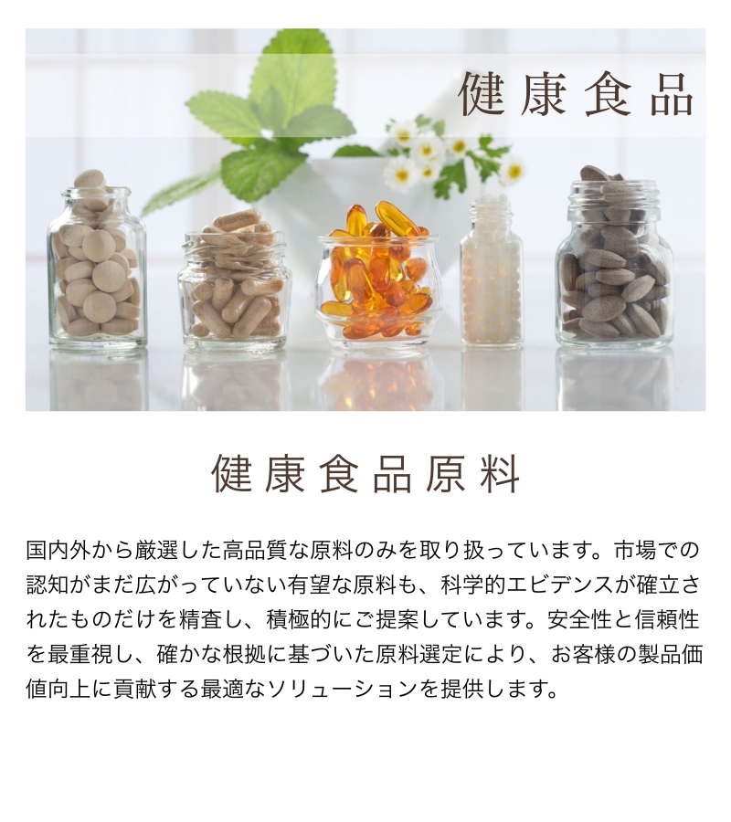 飲料・食品原料