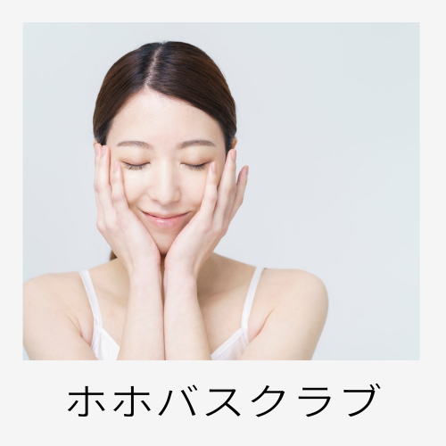 ホホバスクラブ