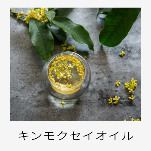 キンモクセイオイル