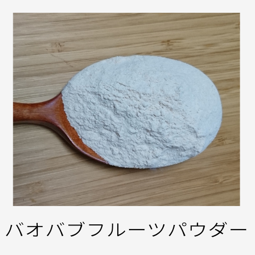 バオバブフルーツパウダー