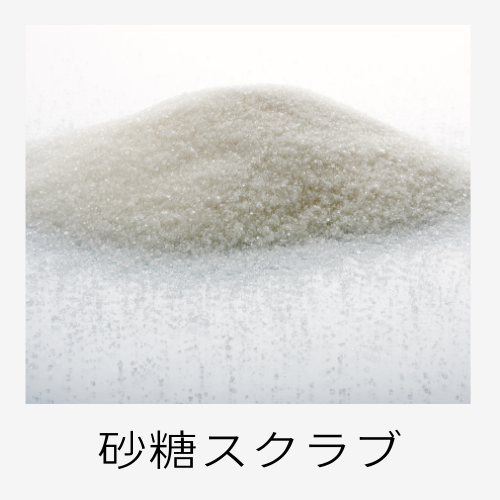 砂糖スクラブ