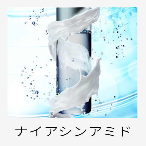 ナイアシンアミド